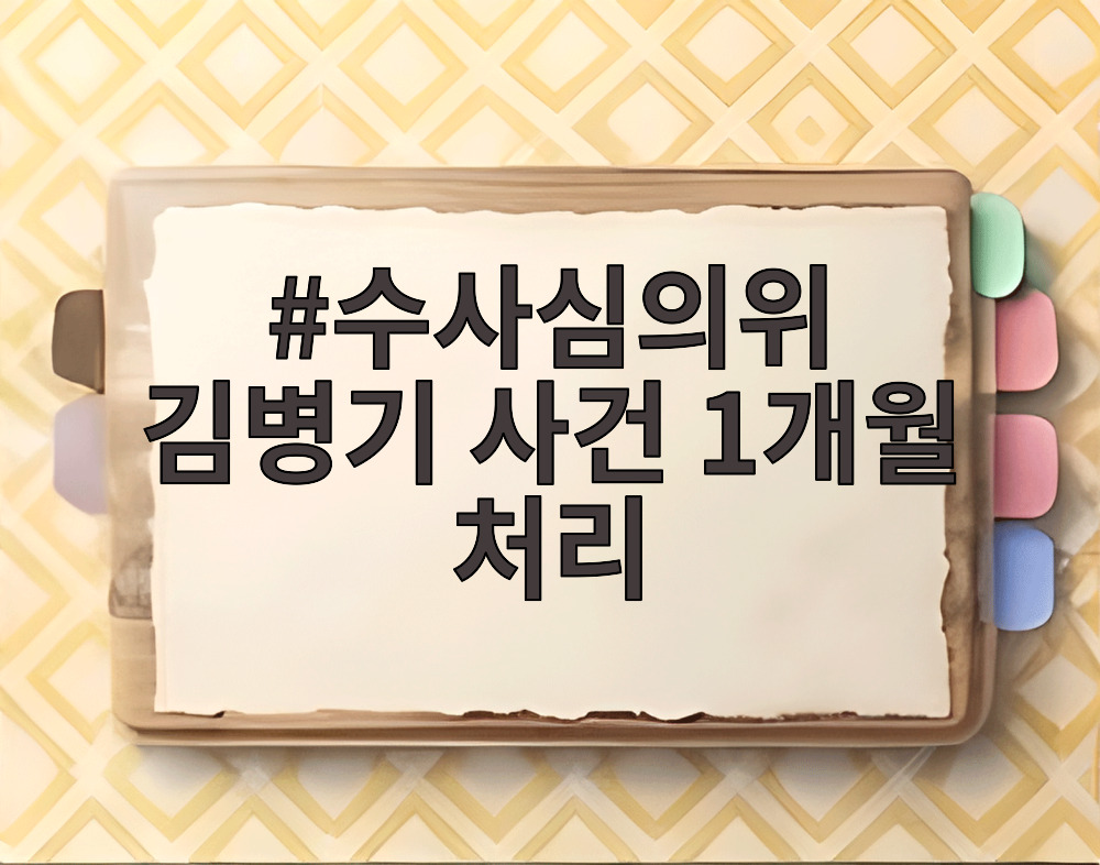 수사심의위 김병기 사건 1개월 처리
