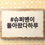 슈퍼맨이 돌아왔다하루