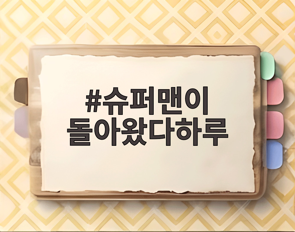 슈퍼맨이 돌아왔다하루