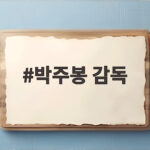 박주봉 감독, 세계선수권 금2 동1 성과와 아시안게임 포부 박주봉 감독