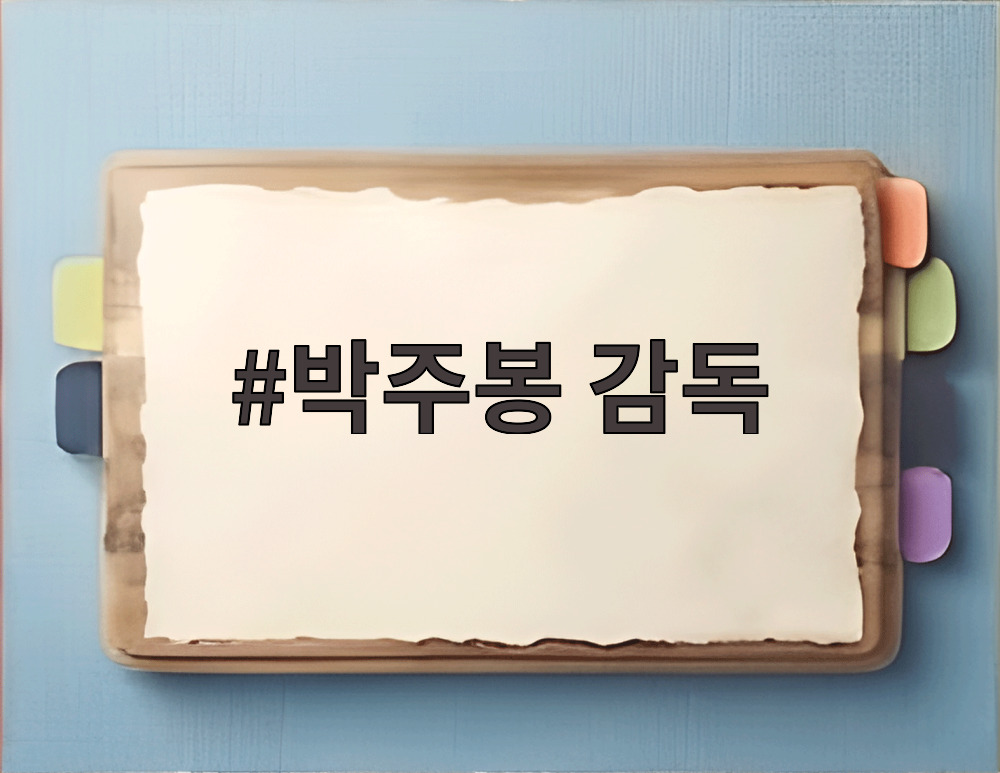 박주봉 감독