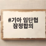 기아 임단협 잠정합의 기본급 10만원 성과급 400% 확인 기아 임단협 잠정합의