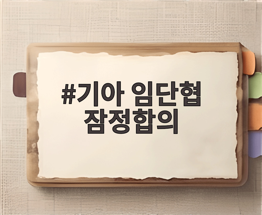 기아 임단협 잠정합의