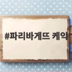 파리바게뜨 케익 가격 인상과 저당 제품 미리 알아두면 좋은 정보 파리바게뜨 케익