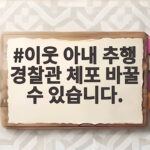 이웃 아내 추행 경찰관 체포 사건, 어떤 도움을 받을 수 있나 이웃 아내 추행 경찰관 체포 바꿀 수 있습니다.