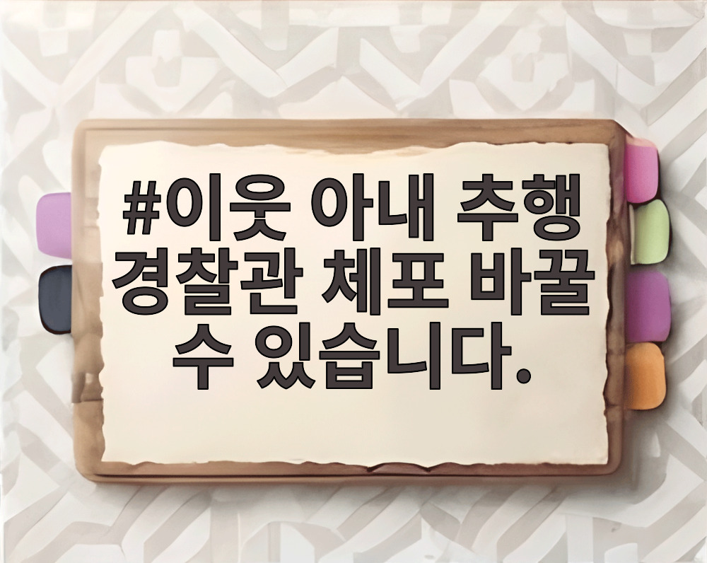 이웃 아내 추행 경찰관 체포 바꿀 수 있습니다.