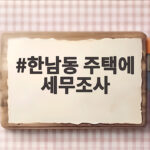 한남동 주택에 세무조사