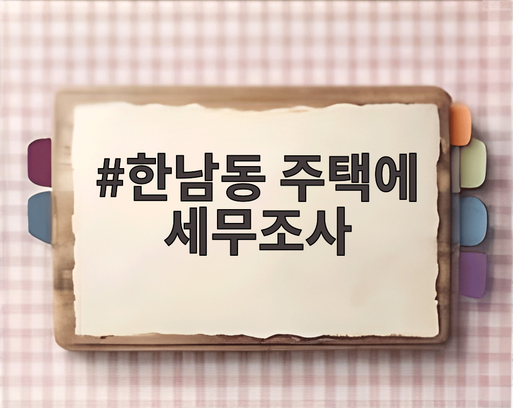 한남동 주택에 세무조사