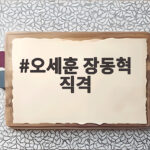 오세훈 장동혁 직격