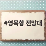 영목항 전망대