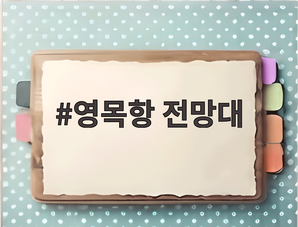 영목항 전망대