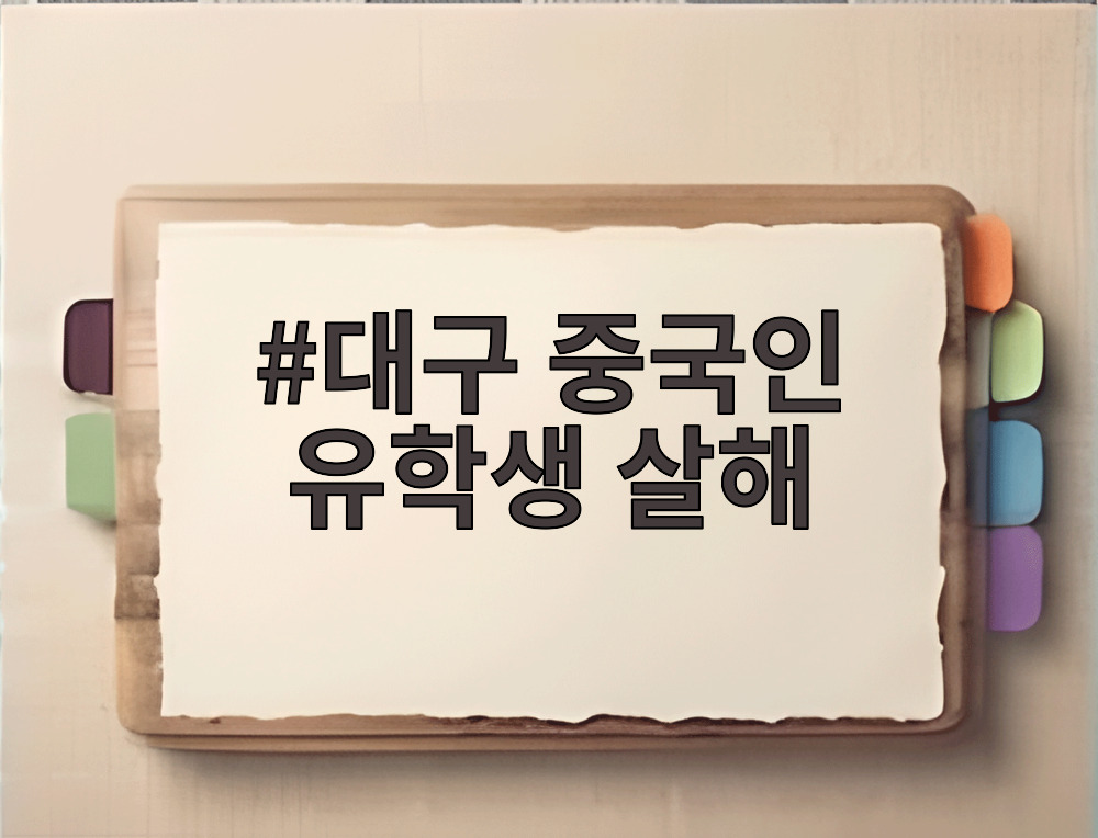 대구 중국인 유학생 살해