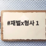 재벌x형사 1 시즌2 특별출연과 새 파트너 변화 총정리 재벌x형사 1