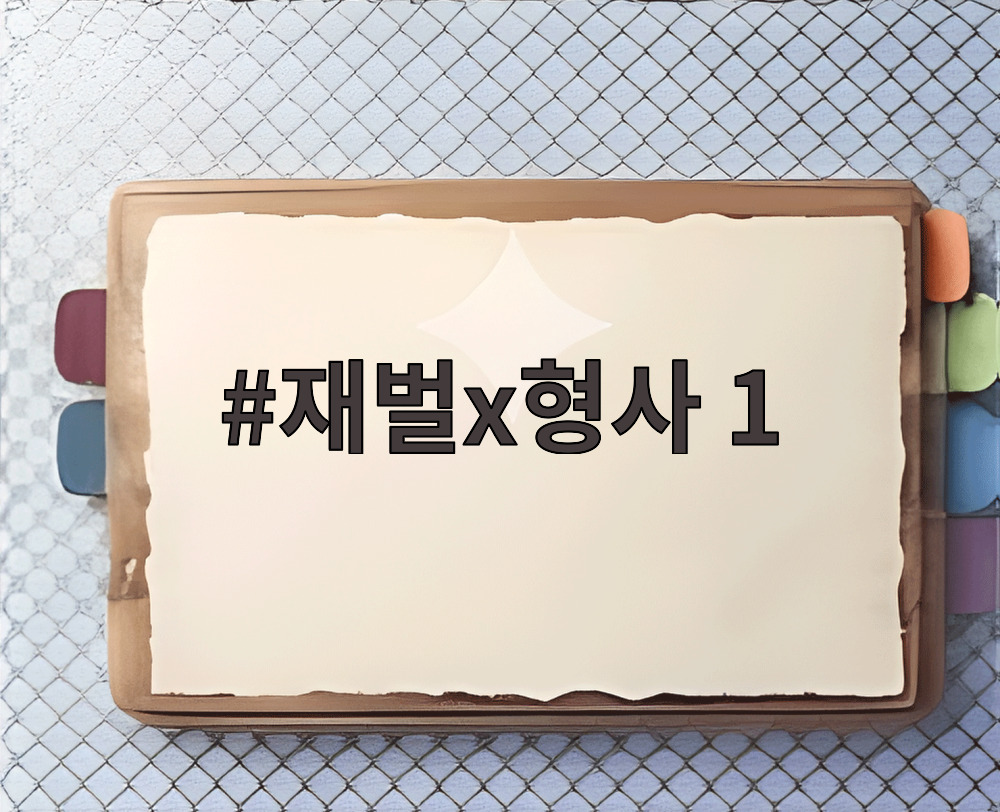 재벌x형사 1