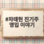 차태현 진기주 영입 이야기
