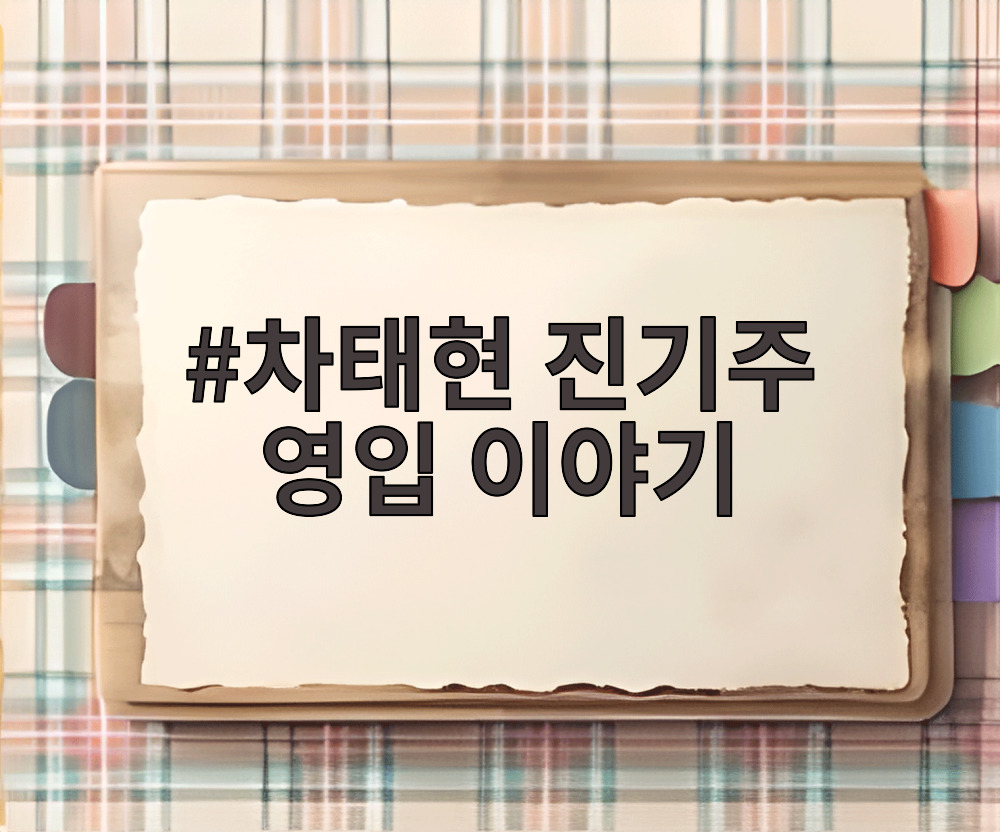 차태현 진기주 영입 이야기