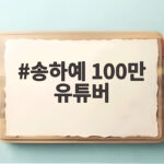 송하예 100만 유튜버