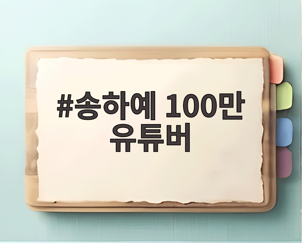 송하예 100만 유튜버