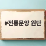 전통문양 원단으로 만드는 특별한 소품 전통문양 원단
