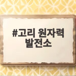 고리 원자력 발전소
