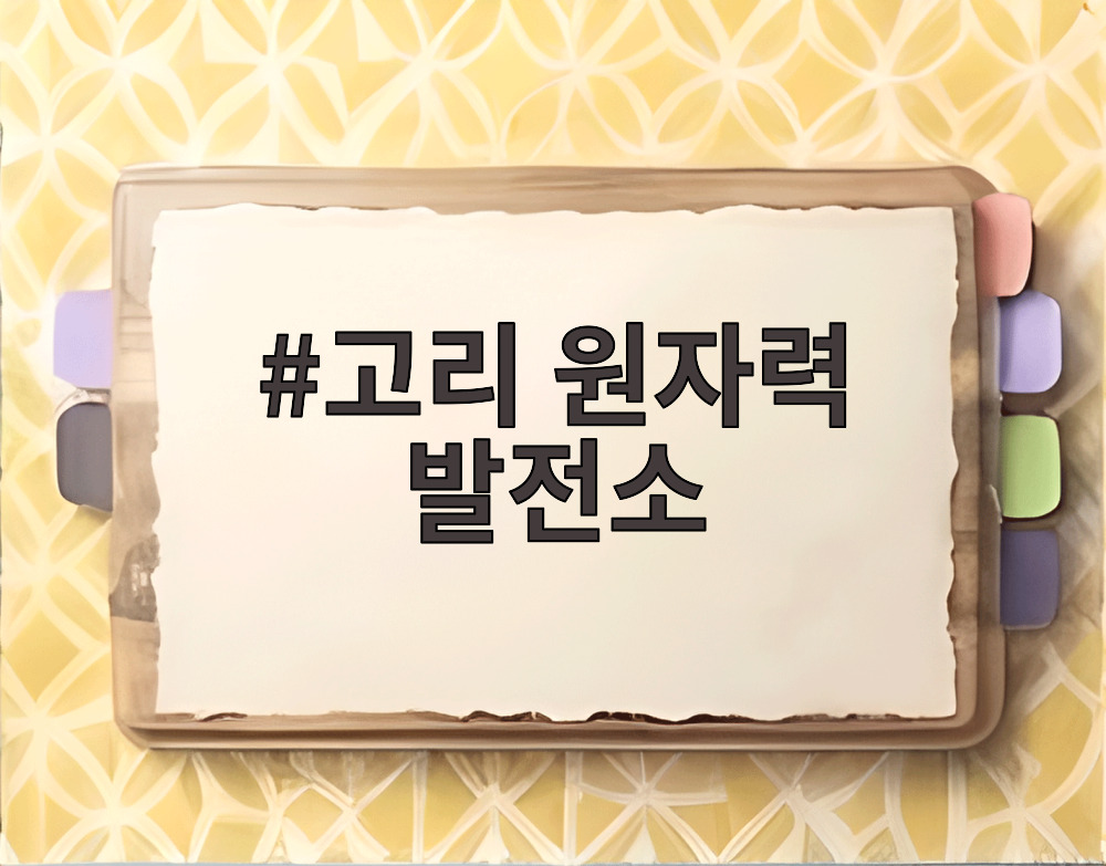 고리 원자력 발전소