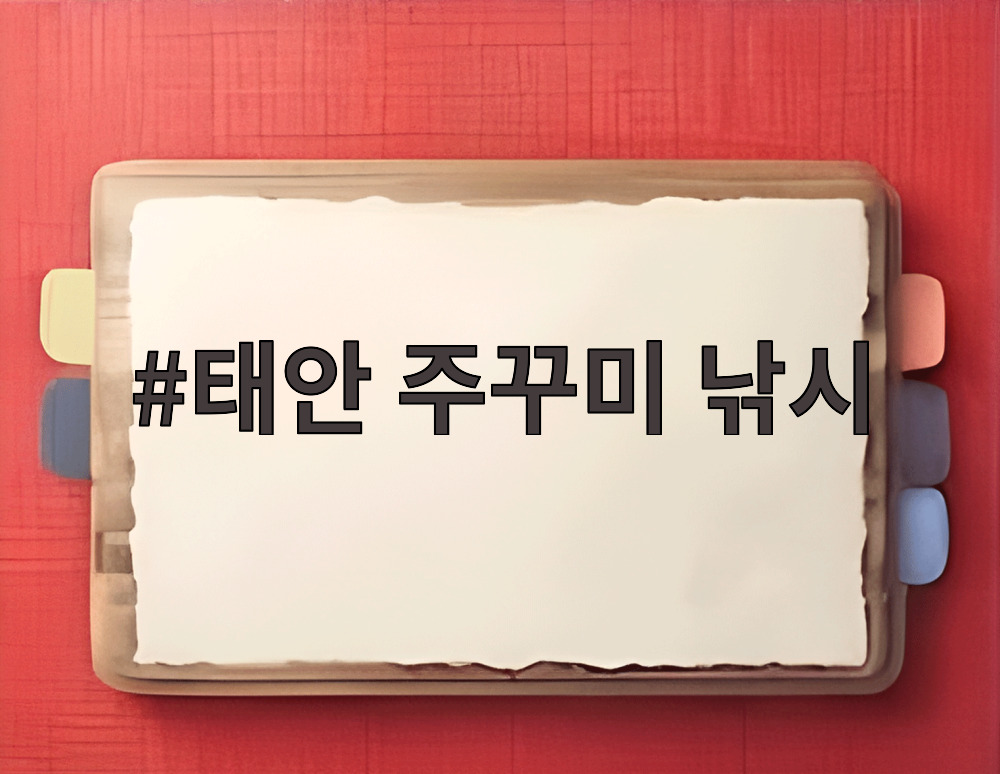 태안 주꾸미 낚시