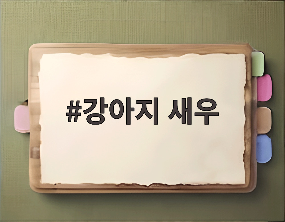 강아지 새우