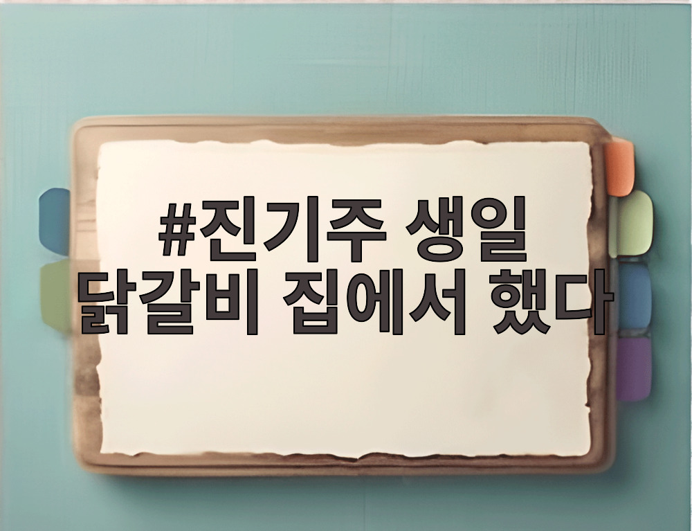 진기주 생일 닭갈비 집에서 했다
