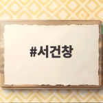 방출 위기에서 부활한 서건창 5년 만의 100안타 비결 서건창