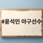 윤석민 야구선수, 아내 미모 논란과 연봉 삭감 기록까지 윤석민 야구선수