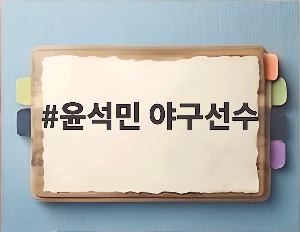 윤석민 야구선수