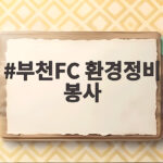 부천FC 환경정비 봉사로 함께 만드는 깨끗한 도시 이야기 부천FC 환경정비 봉사