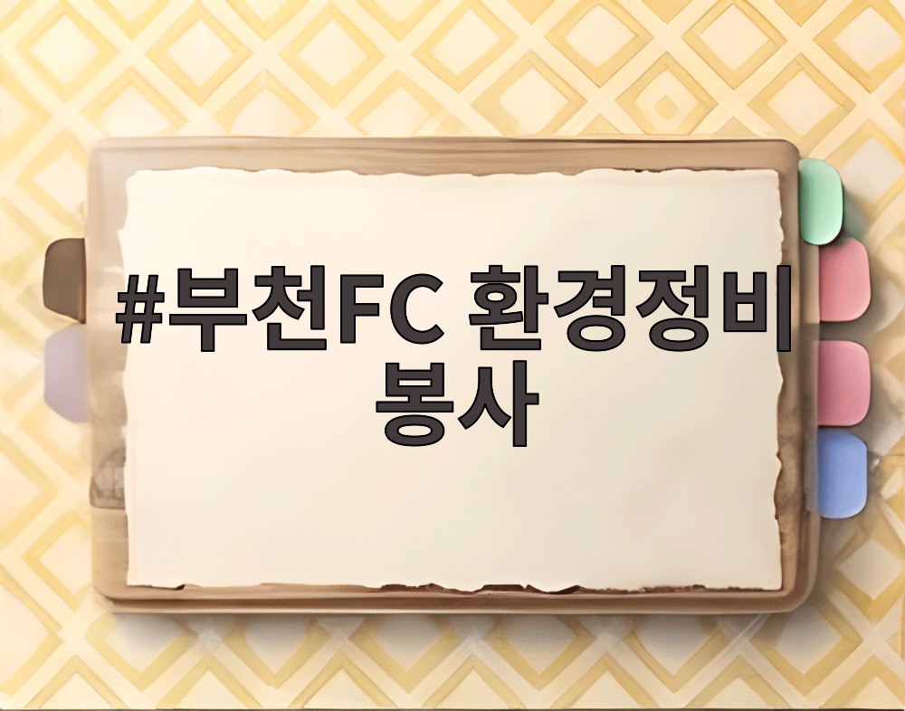 부천FC 환경정비 봉사