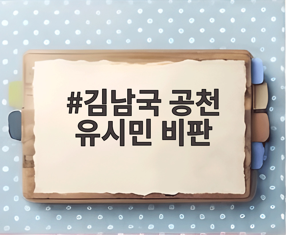 김남국 공천 유시민 비판