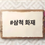 삼척 화재 전기실 발화 사건 총정리 삼척 화재