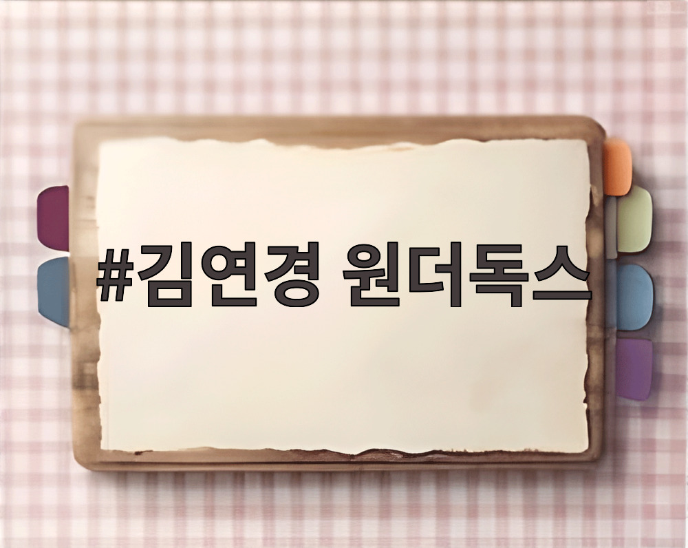 김연경 원더독스