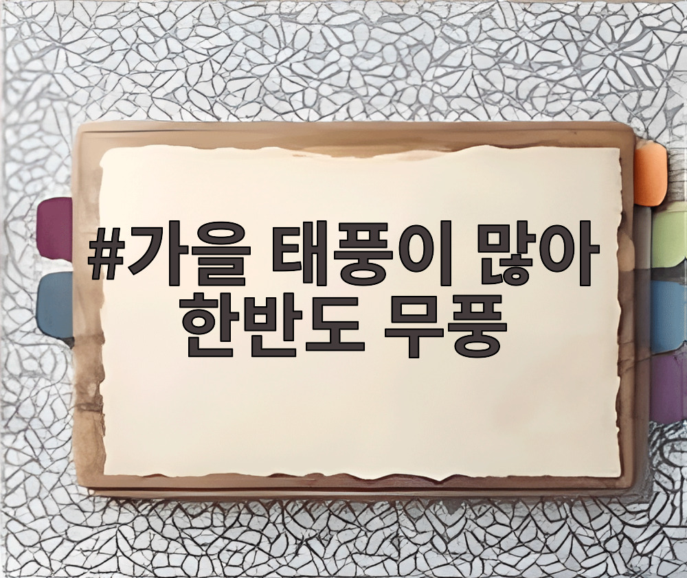 가을 태풍이 많아 한반도 무풍