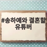 송하예와 결혼할 유튜버