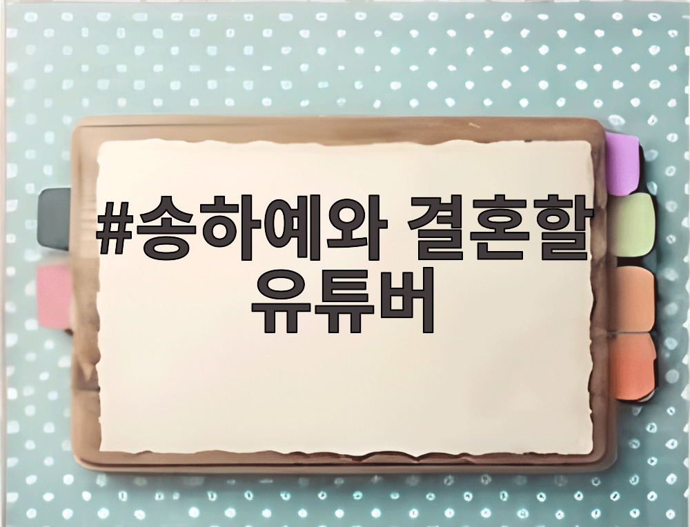 송하예와 결혼할 유튜버