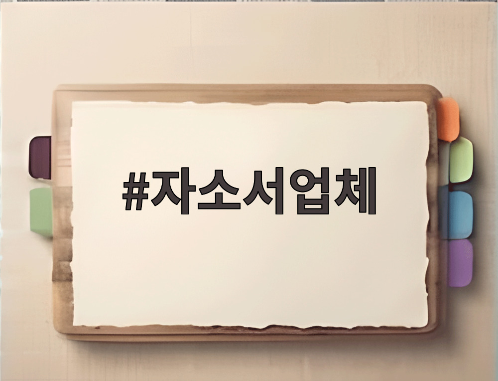 자소서업체