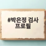 박은정 검사 프로필