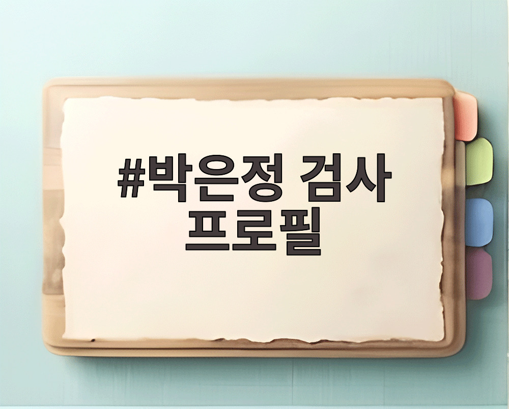 박은정 검사 프로필