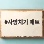 사방치기 매트 고르는 법과 놀이 효과 사방치기 매트