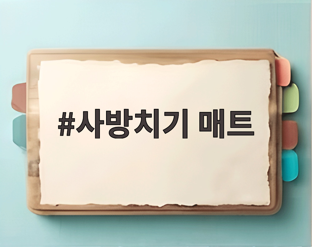 사방치기 매트