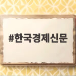 한국경제신문이 전한 긴급 경제 이슈, 미국 국채 파동부터 카카오 분할까지 한국경제신문