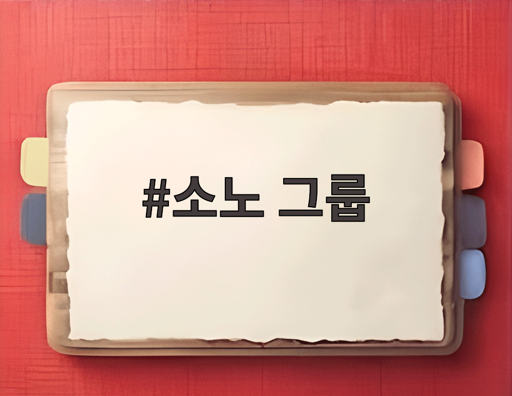 소노 그룹