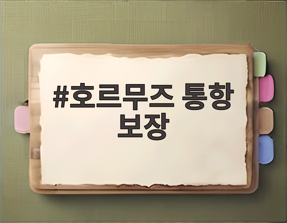 호르무즈 통항 보장
