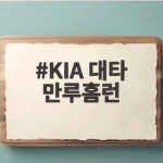 KIA 대타 만루홈런 키움에 아픔을 이호연이 세계 최초의 기록으로 갚다 KIA 대타 만루홈런