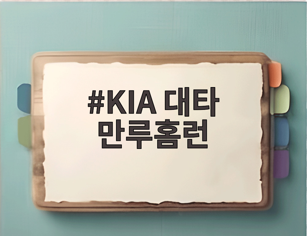 KIA 대타 만루홈런