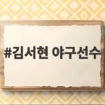 김서현 야구선수 105일 만의 복귀 제구 잡은 변화된 투구가 기대되는 이유 김서현 야구선수